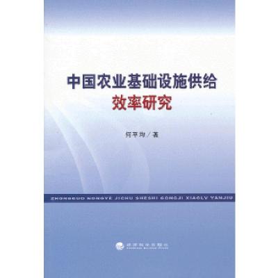 正版新书]中国农业基础设施供给效率研究何平均 著978751412758