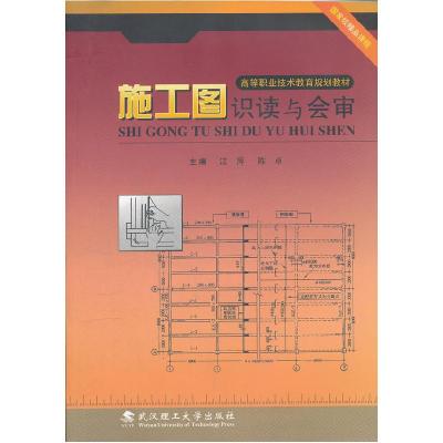 正版新书]施工图识读与会审江萍 陈卓9787562933878