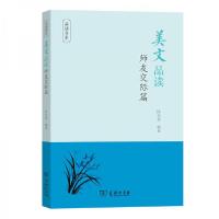 正版新书]美文品读·师友交际篇陈文新 著9787100177702