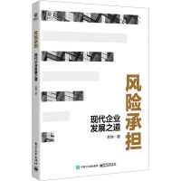 风险承担:现代企业发展之道