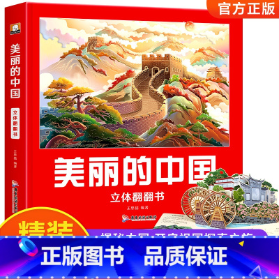 美丽的[中国+世界]立体翻翻书(全2册) [正版]精装美丽的中国和美丽的世界立体书儿童3d立体书翻翻书科普百科绘本机关早