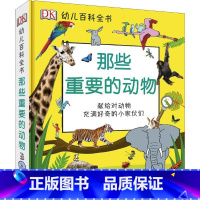 那些重要的动物 [正版]DK幼儿百科全书 那些重要的事 幼儿3-6岁儿童幼儿百科幼小衔接幼儿园小学生读物 献每一个给对这