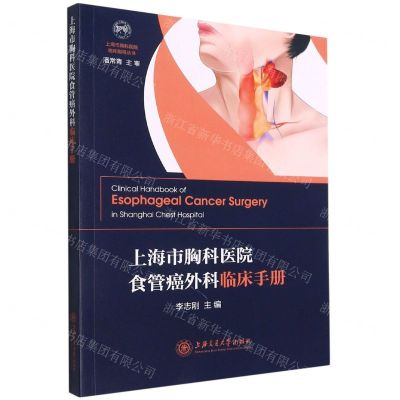 [N]上海市胸科医院食管癌外科临床手册/上海市胸科医院临床指导丛书-9787313253675