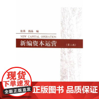 新编资本运营(第二版) 张燕//郭晶 经济科学出版社 正版书籍