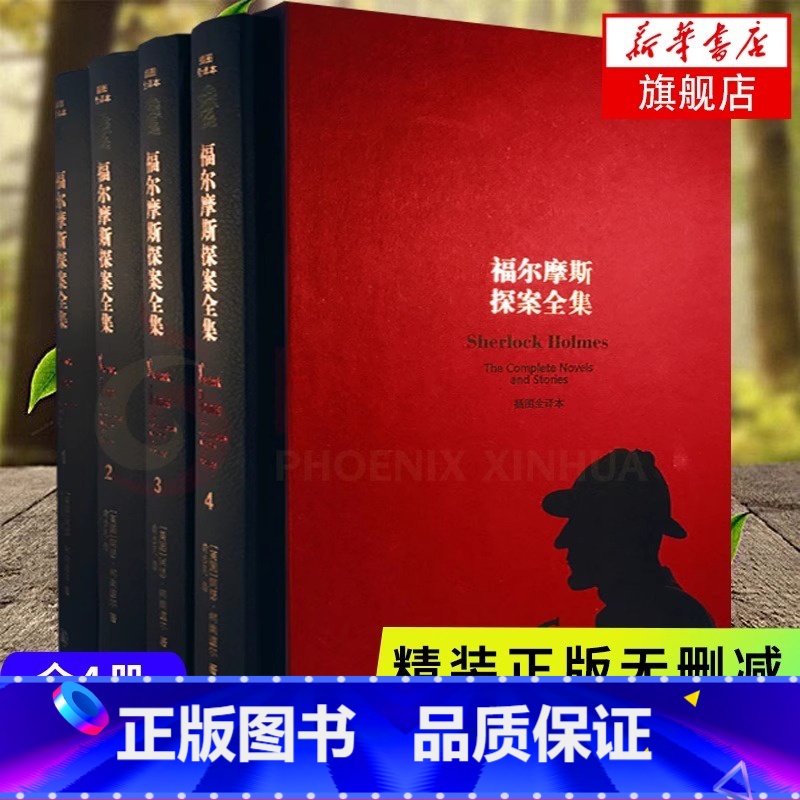 [译林出版社]福尔摩斯探案全集 [正版]福尔摩斯探案全集 无删节精装全四册俞步凡经典译本英国侦探小说鼻祖柯南道尔著作 外