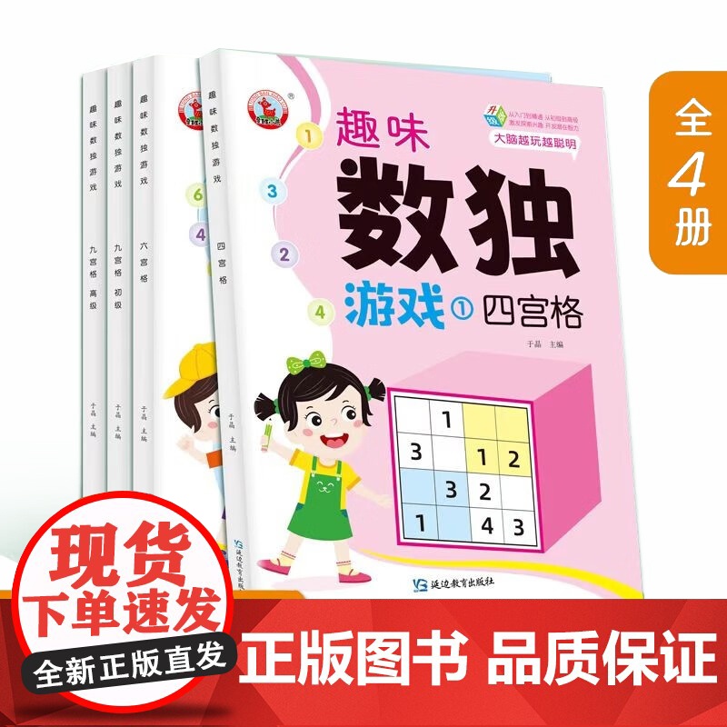 趣味数独游戏[全4册] 幼小衔接数独游戏书 儿童大脑开发玩具书 幼儿创造力思维能力培养 小学生数独游戏书 幼儿左右脑开