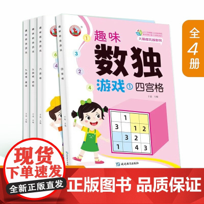 趣味数独游戏[全4册] 幼小衔接数独游戏书 儿童大脑开发玩具书 幼儿创造力思维能力培养 小学生数独游戏书 幼儿左右脑开