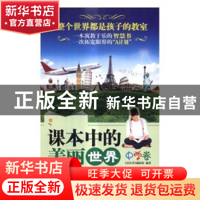 正版 课本中的美丽世界:中学卷 《亲历者》编辑部编著 中国铁道出