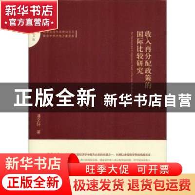 正版 收入再分配政策的国际比较研究 潘文轩著 中国书籍出版社 97