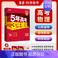 物理[山东版] 五年高考三年模拟A版 [正版]2025新版五年高考三年模拟A版数学英语物理化学生物语文地理历史政治53新