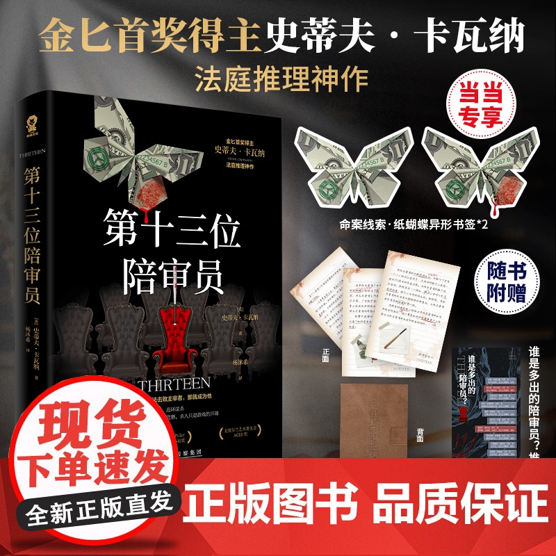 [赠蝴蝶书签]第十三位陪审员 金BI首奖得主史蒂夫卡瓦纳法庭推理神作 x的悲剧罗杰疑案东方快车谋杀案侦探推理悬疑小说书