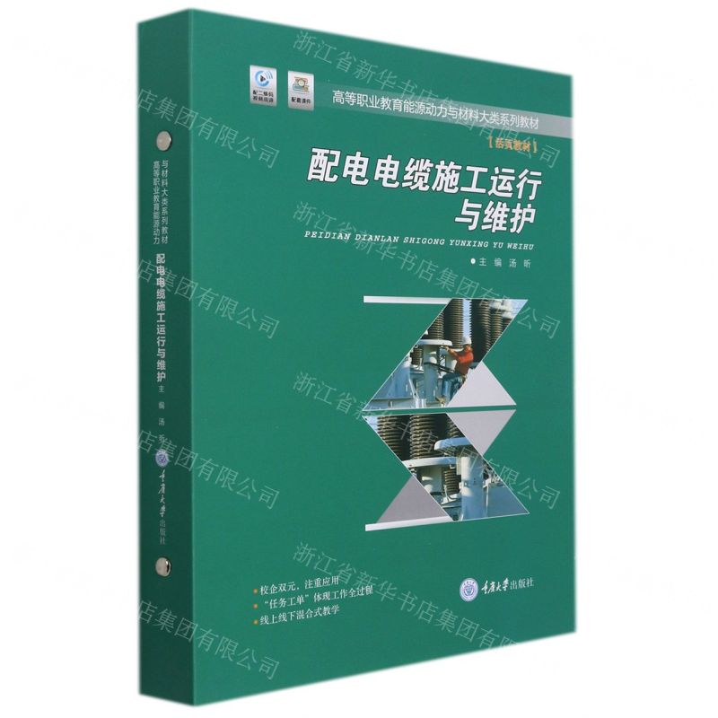 [N]配电电缆施工运行与维护(活页教材高等职业教育能源动力与材料大类系列教材)(精)-9787568920254