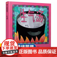 正版图书 精选图画书生气汤 儿童宝宝性格情商管理早教启蒙亲子阅读物故事书籍睡前 硬壳硬皮绘本情绪管理早教启蒙阅读书