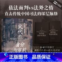 宋代的身分与审判 : 上、下 [正版]长城砖系列:宋代的身分与审判 : 上、下