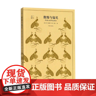 [正版] 傲慢与偏见 译文40系列 简奥斯丁文学长篇小说世界名著青春文学书籍 外国经典言情爱情小说英国文学革命 上海译文