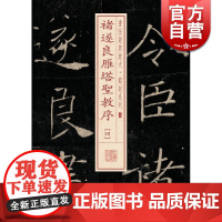 褚遂良雁塔圣教序(4) 书法经典放大 铭刻系列 书法碑帖 篆刻字帖 毛笔字书法自学教材 正版书法字帖 上海书画出版社 世
