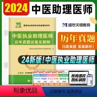 [正版]新版2024年天明医考中医执业助理医师资格考试书历年真题精析精讲真题原卷赠核心考点全套全国医师资格证考试辅导用