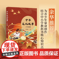 中华文化故事:少年读 南京大学教授央视科教频道主讲人李晓愚讲述中华文化故事 余华苏童叶兆言丁帆 译林出版社正版