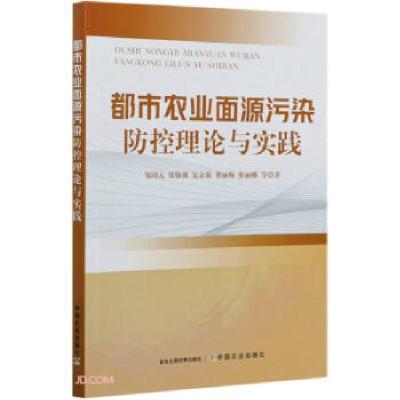 正版新书]都市农业面源污染防控理论与实践邹国元[等]著97871092