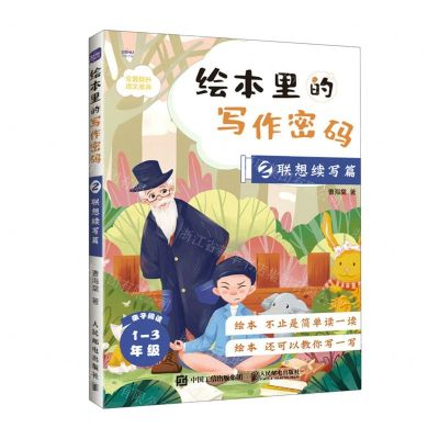 [N]绘本里的写作密码(2联想续写篇)-9787115532565