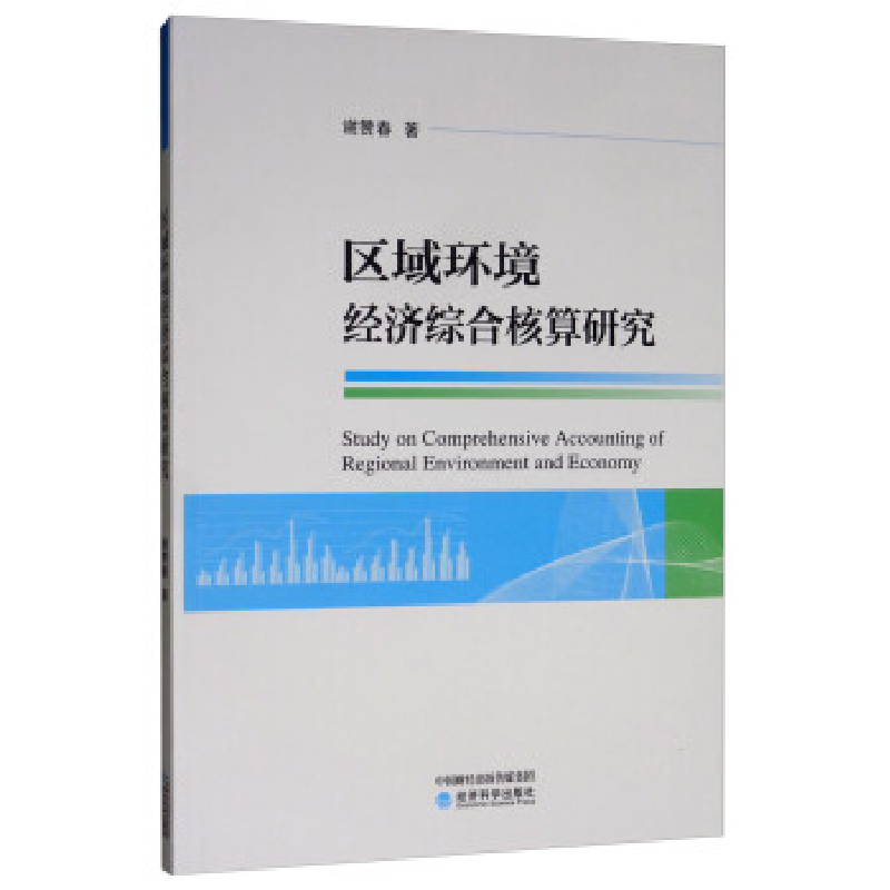 正版新书]区域环境经济综合核算研究谢赞春9787521807837