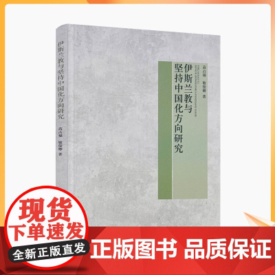 正版 伊斯兰教与坚持中国化方向研究 高占福 敏俊卿 著 宗教文化出版社 伊斯兰教中国化的历程 伊斯兰教中国化的经验