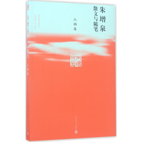 [M]朱增泉散文与随笔-9787020121045
