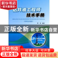 正版 钻井液工程师技术手册:中英文双语 贾铎编著 石油工业出版社