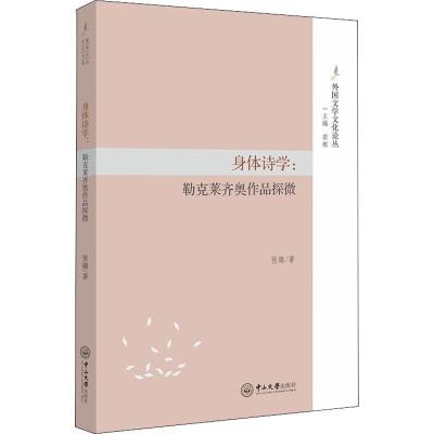 正版新书]身体诗学:勒克莱齐奥作品探微张璐9787306063113