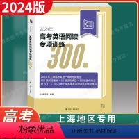 [正版] 2024年版新题型 高考英语阅读专项训练300篇 上海译文出版 2023年上海高中高三英语一年两考新题型上海