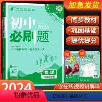 物理[北师版] 九年级上 [正版]2024新版初中八九年级上下册物理沪科版HK人教版 初二初三中考8年级上册物理同步资料