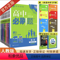 9本全套 必修第一册 人教版 高一上 [正版]2024版高中数学物理化学生物必修一1二三人教版高一上下册英语文政治历史地