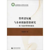 [M]管理者短视与企业创新投资研究——基于盈余管理的视角-9787509584040