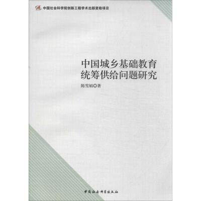 正版新书]中国城乡基础教育统筹供给问题研究陈雪娟978751612787