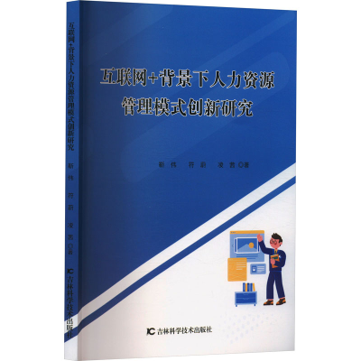 正版新书]互联网+背景下人力资源管理模式创新研究靳伟,符蔚,凌