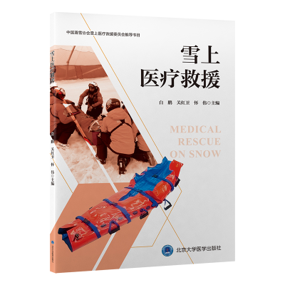正版新书]雪上医疗救援白鹏,关红卫,怀伟 著9787565934452