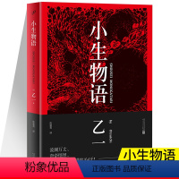 [正版]小生物语 推理小说 家乙一作品集 唤醒大多数人的狂热和兴奋的现代奇书 日本文学名家小说文集作品 小说家虚实交错