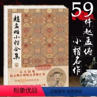 [正版]赵孟頫小楷合集 元赵孟俯楷书字帖千字文洛神赋汲黯传乐毅论圣教序琴赋等高清临摹原碑帖墨迹本拓本楷书硬笔毛笔书法入