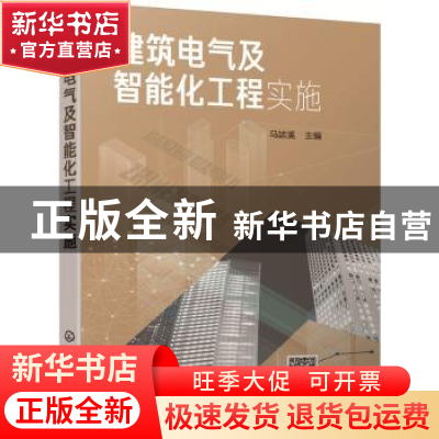 正版 建筑电气及智能化工程实施 马誌溪 主编 化学工业出版社 97
