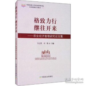 正版新书]格致力行 继往开来——农业经济管理研究论文集吕之望9
