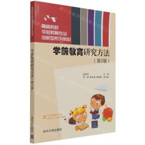 [N]学前教育研究方法(第2版高等院校学前教育专业创新型系列教材)-9787302581604