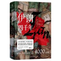 [N]伊朗四千年(精)-9787572602122