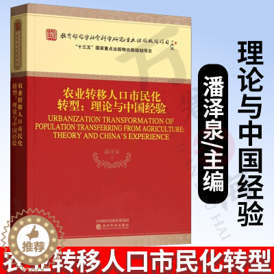 [醉染正版]农业转移人口市民化转型--理论与中国经验 农村和农民问题 国家调整农业转移人口社会政策为主题 经济科学出版社