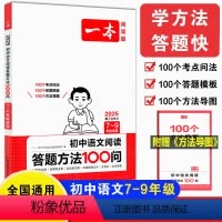 语文阅读答题方法100问 初中通用 [正版]初中语文阅读答题方法100问中考阅读答题模板技巧速查七7八8九9年级初一三二