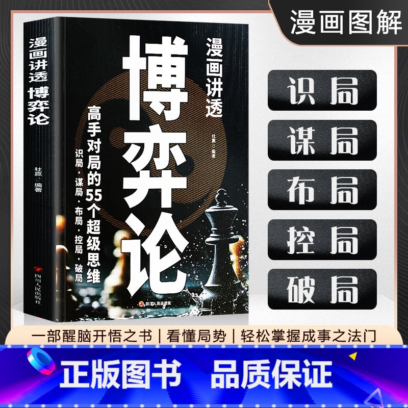 [2册]博弈论+布局九略 [正版]抖音同款漫画讲透博弈论高手对局的55个超级思维11个策略博弈掌控全局识破他人诡计经商谋