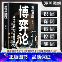 [2册]博弈论+布局九略 [正版]抖音同款漫画讲透博弈论高手对局的55个超级思维11个策略博弈掌控全局识破他人诡计经商谋