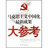 正版新书]马克思主义中国化最新成果大参考红旗大参考编写组 红