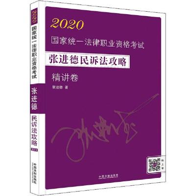 正版新书]2020国家统一法律职业资格考试张进德民诉法攻略 精讲
