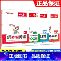 [六年级4册]语文(阅读+练字帖)+数学口算+英语阅读 小学通用 [正版]2024版一本小学语文寒假阅读+数学寒假口算+