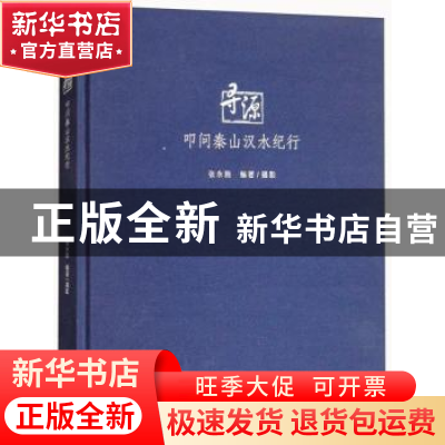 正版 寻源:叩问秦山汉水纪行 张永刚 中国摄影出版社 9787517902